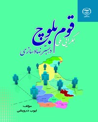 همگرایی ملی قوم بلوچ در بستر نهاد سازی